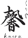 くりや　馨