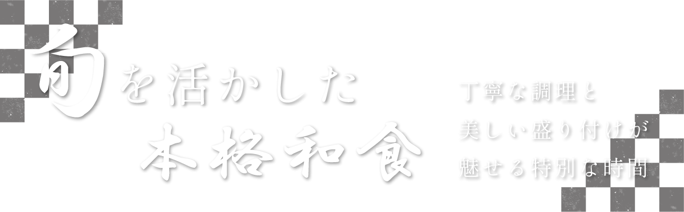 丁寧な調理と美しい盛り付け