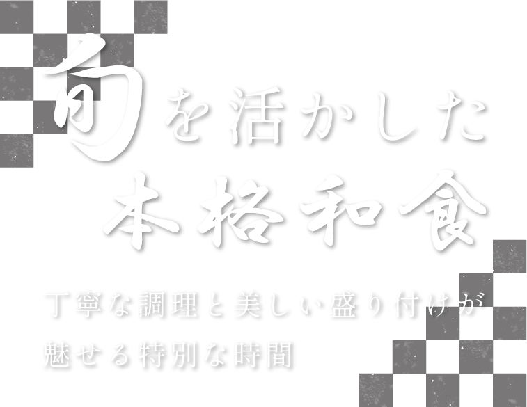 丁寧な調理と美しい盛り付け
